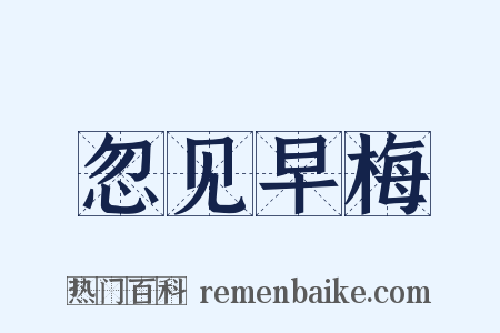 忽见早梅是什么意思的图片